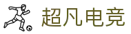 超凡电竞官网_专业的赛事媒体_电竞比分资讯平台